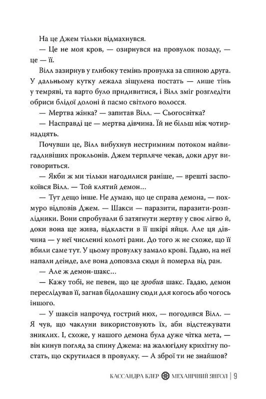 Книга "Клер К. Пекельні пристрої. Кн.1. Механічний янгол" (у) (2989) 4