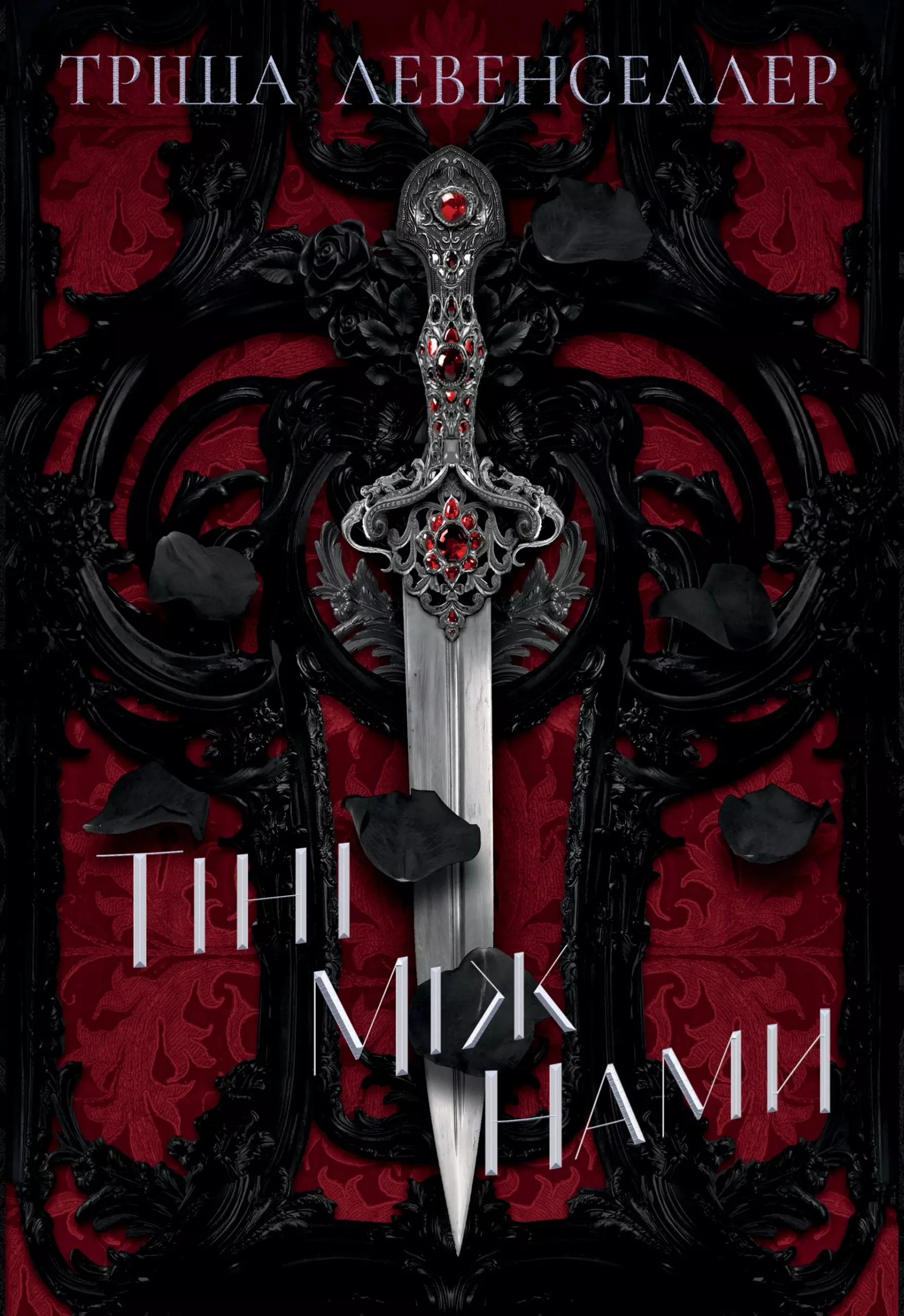 Книга "Левенселлер Т. Тіні між нами. Кн.1" (у) (6149)