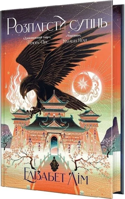 Книга "Лім Е. Кров зірок. Кн.2. Розплести сутінь" (у) (6071)