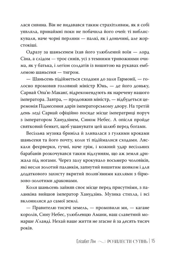 Книга "Лім Е. Кров зірок. Кн.2. Розплести сутінь" (у) (6071) 2