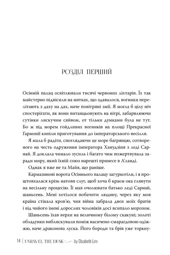 Книга "Лім Е. Кров зірок. Кн.2. Розплести сутінь" (у) (6071) 1
