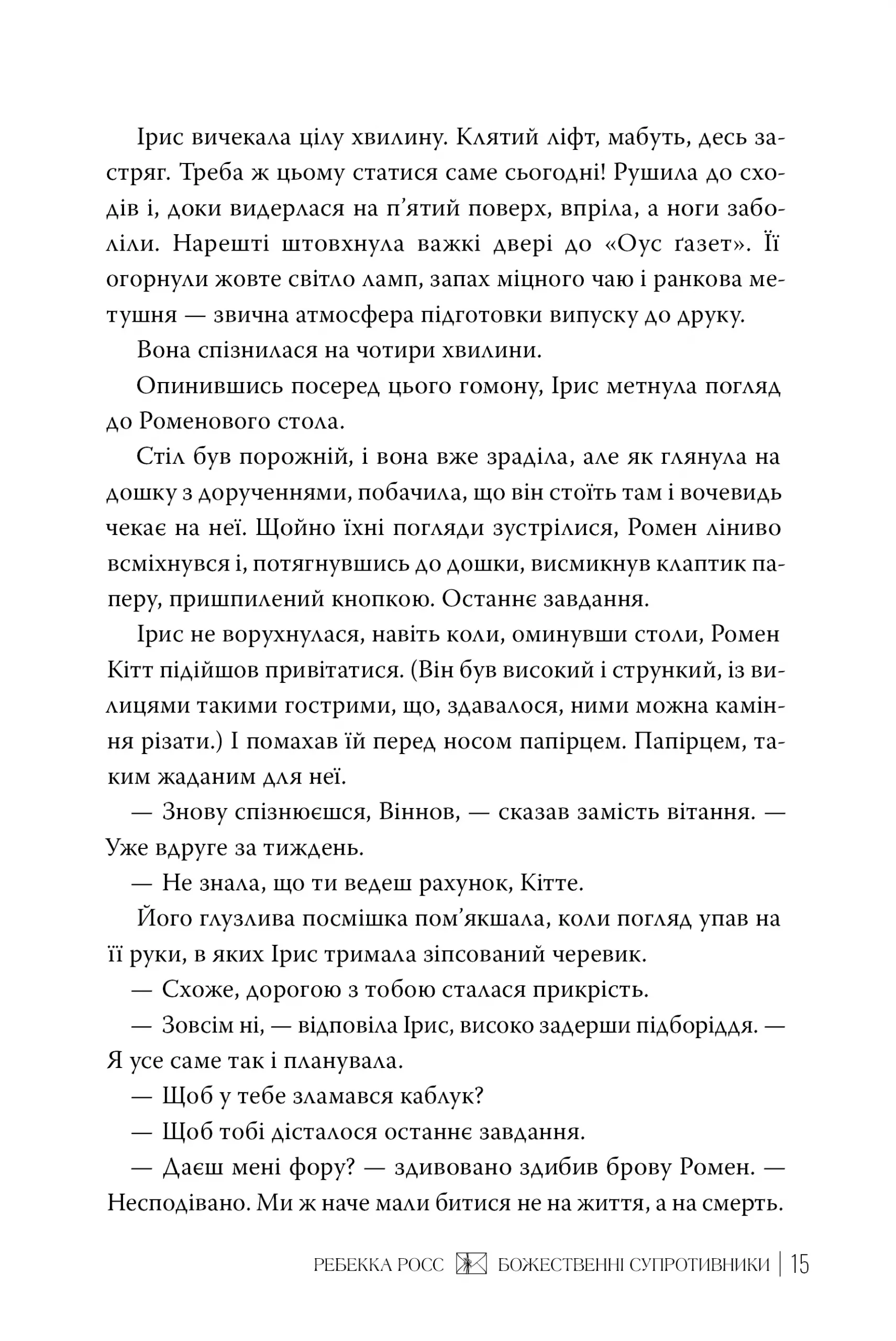 Книга "Росс Р. Листи зачарування. Кн.1. Божественні супротивники" (у) (2361) 5