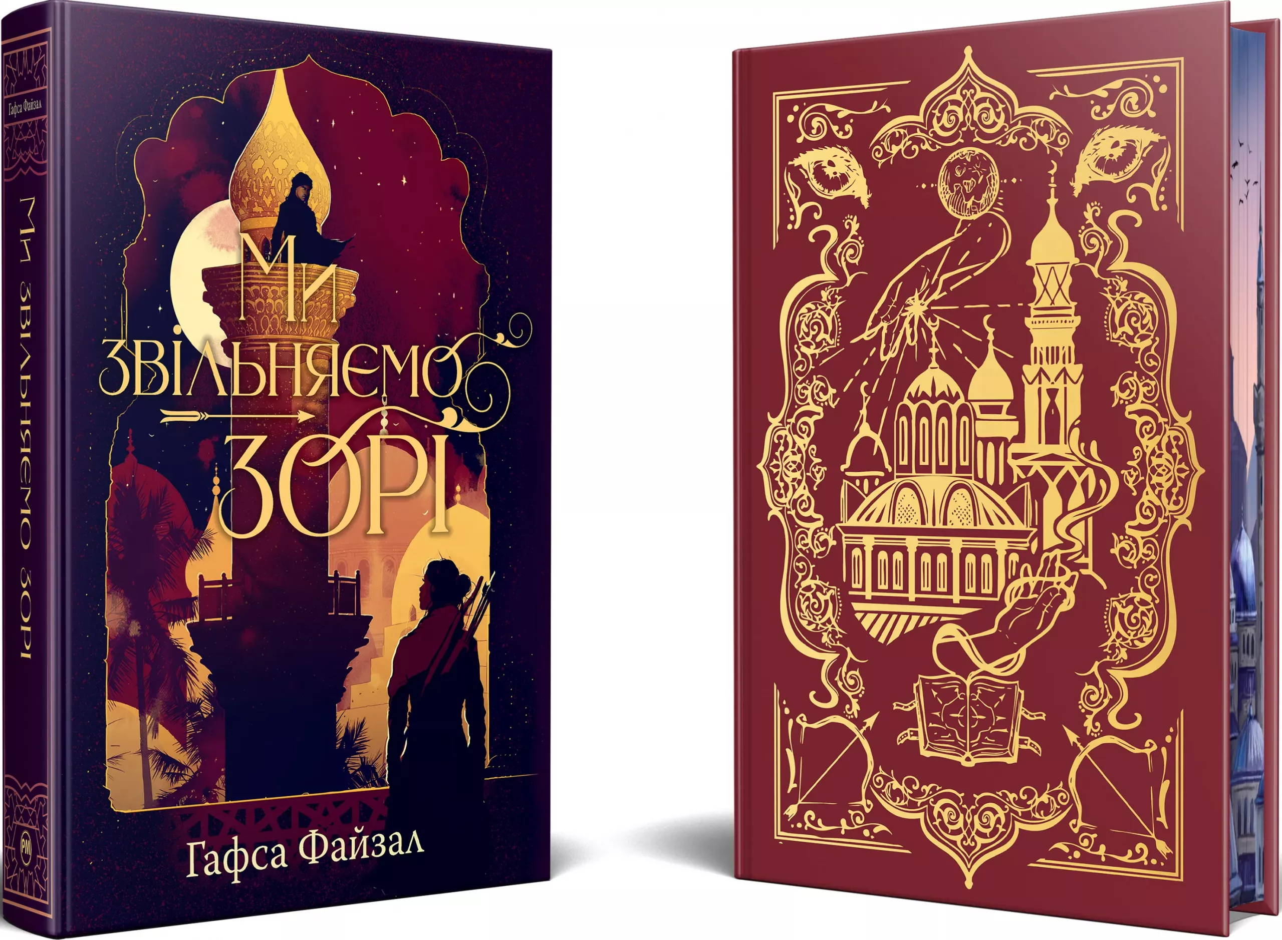 Книга "Файзал Г. Ми звільняємо зорі" (у) (6163) 1