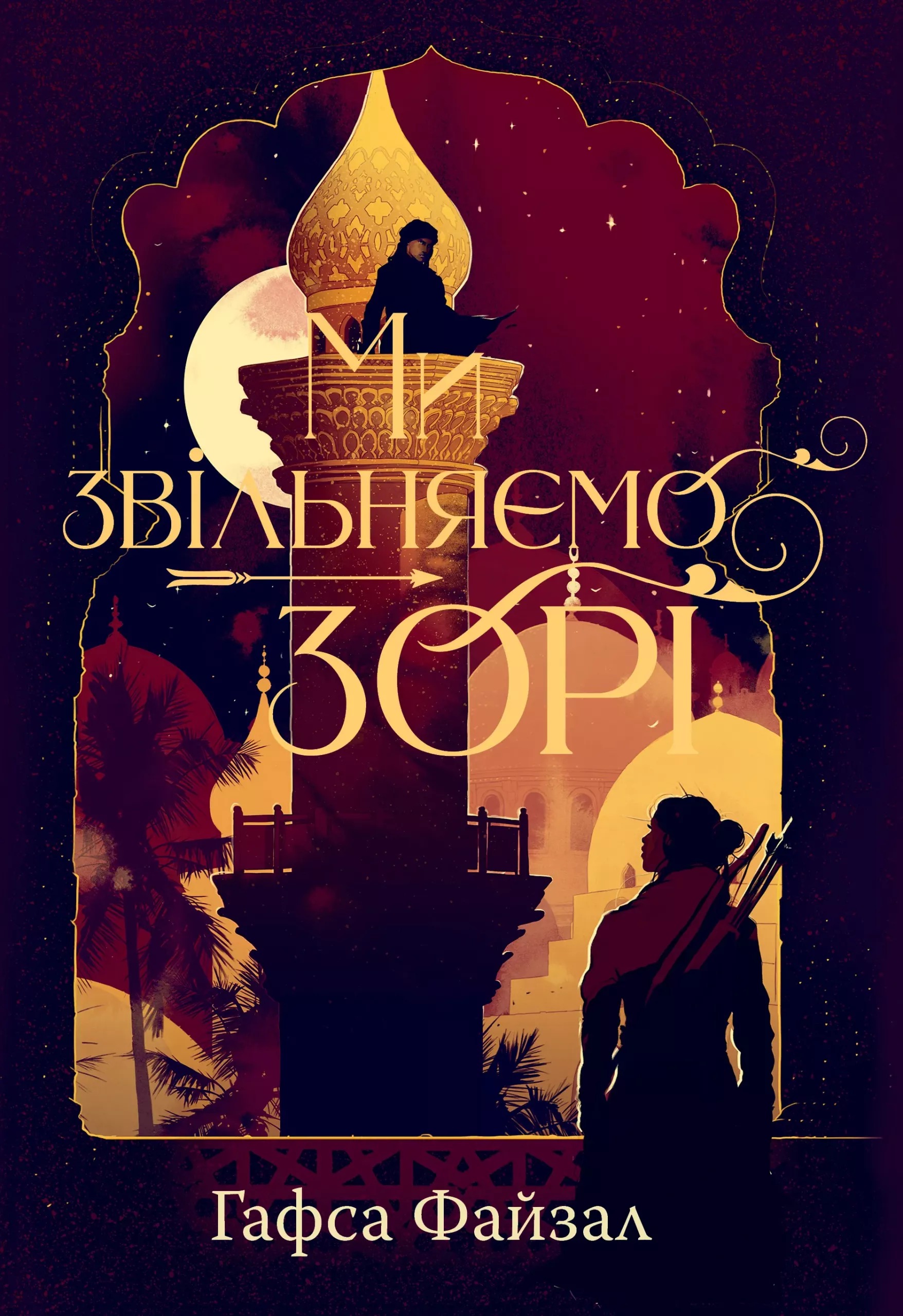 Книга "Файзал Г. Ми звільняємо зорі" (у) (6163)