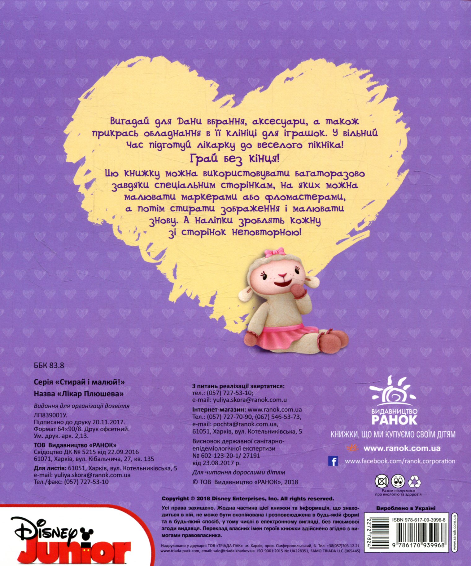 Раскраска Дисней "Стирай и рисуй. Доктор Плюшевая" (у), 272782 1