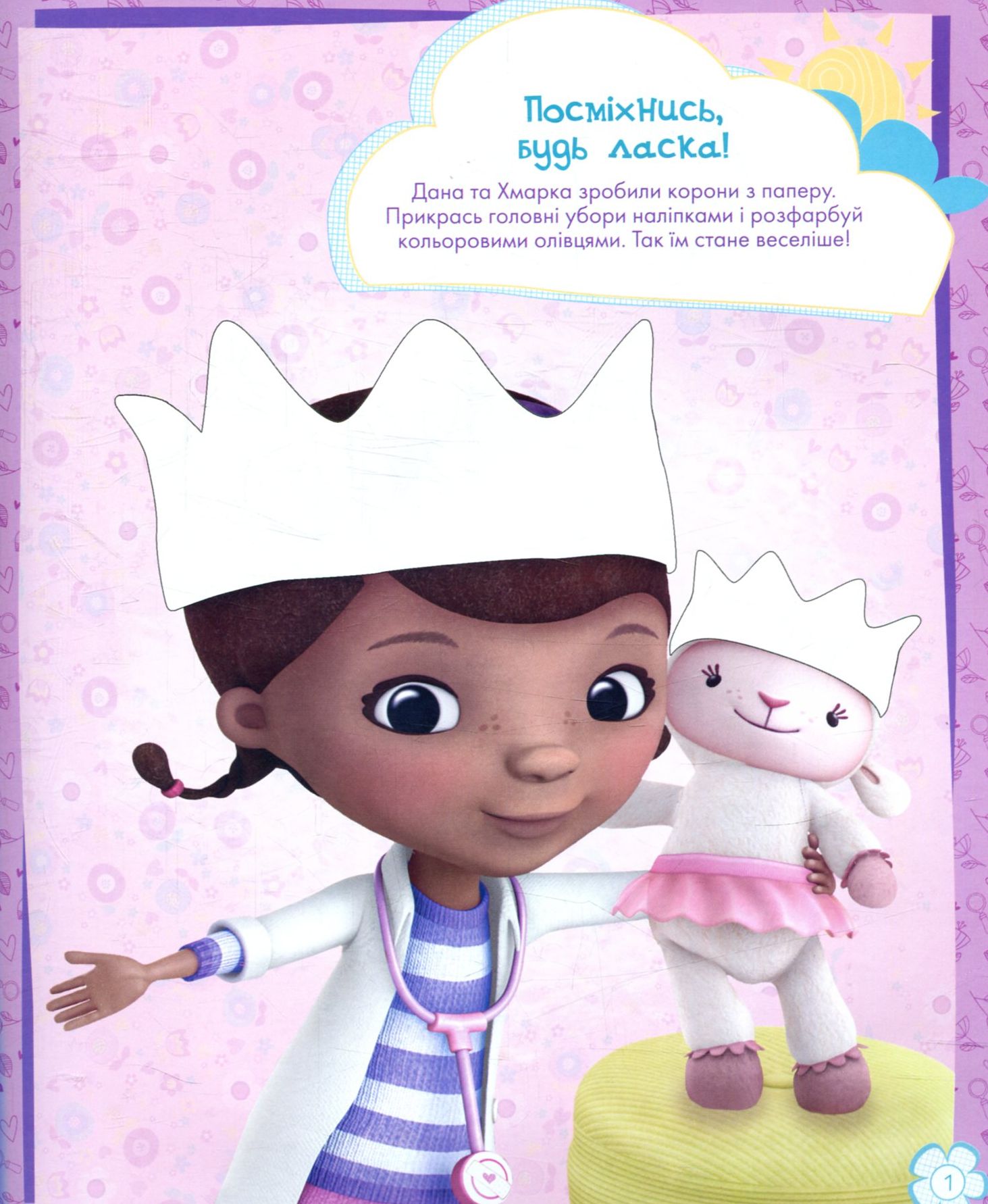 Раскраска Дисней "Стирай и рисуй. Доктор Плюшевая" (у), 272782 2