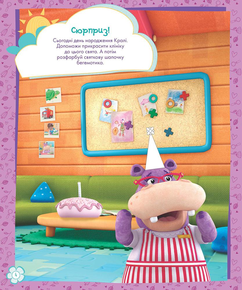 Раскраска Дисней "Стирай и рисуй. Доктор Плюшевая" (у), 272782 5