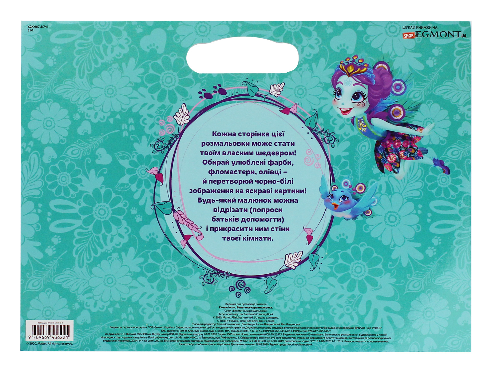 Розмальовка велетенська "Enchantimals" (у) (6221) 1