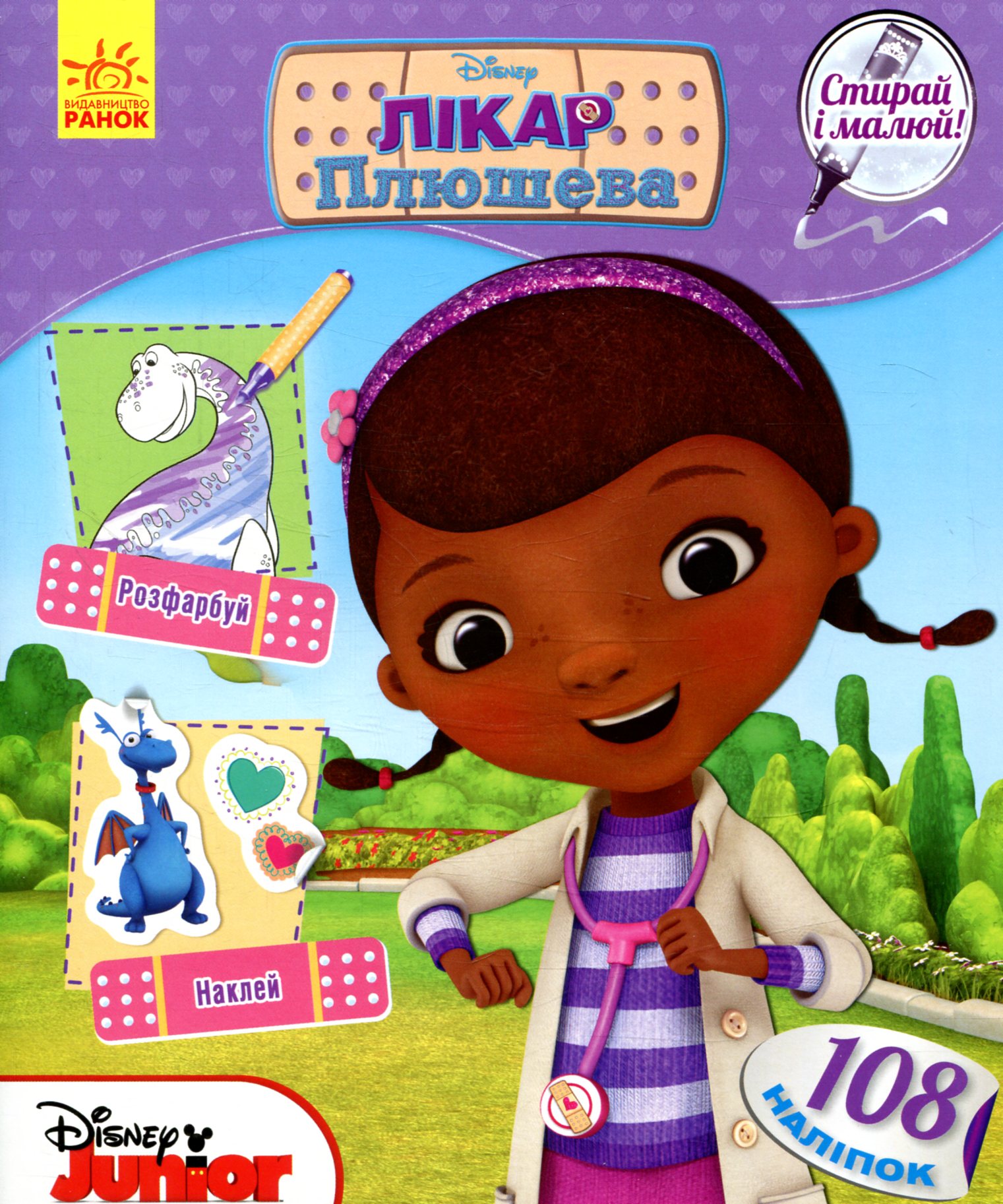 Outlet40 Раскраска Дисней "Стирай и рисуй. Доктор Плюшевая" (у), 272782