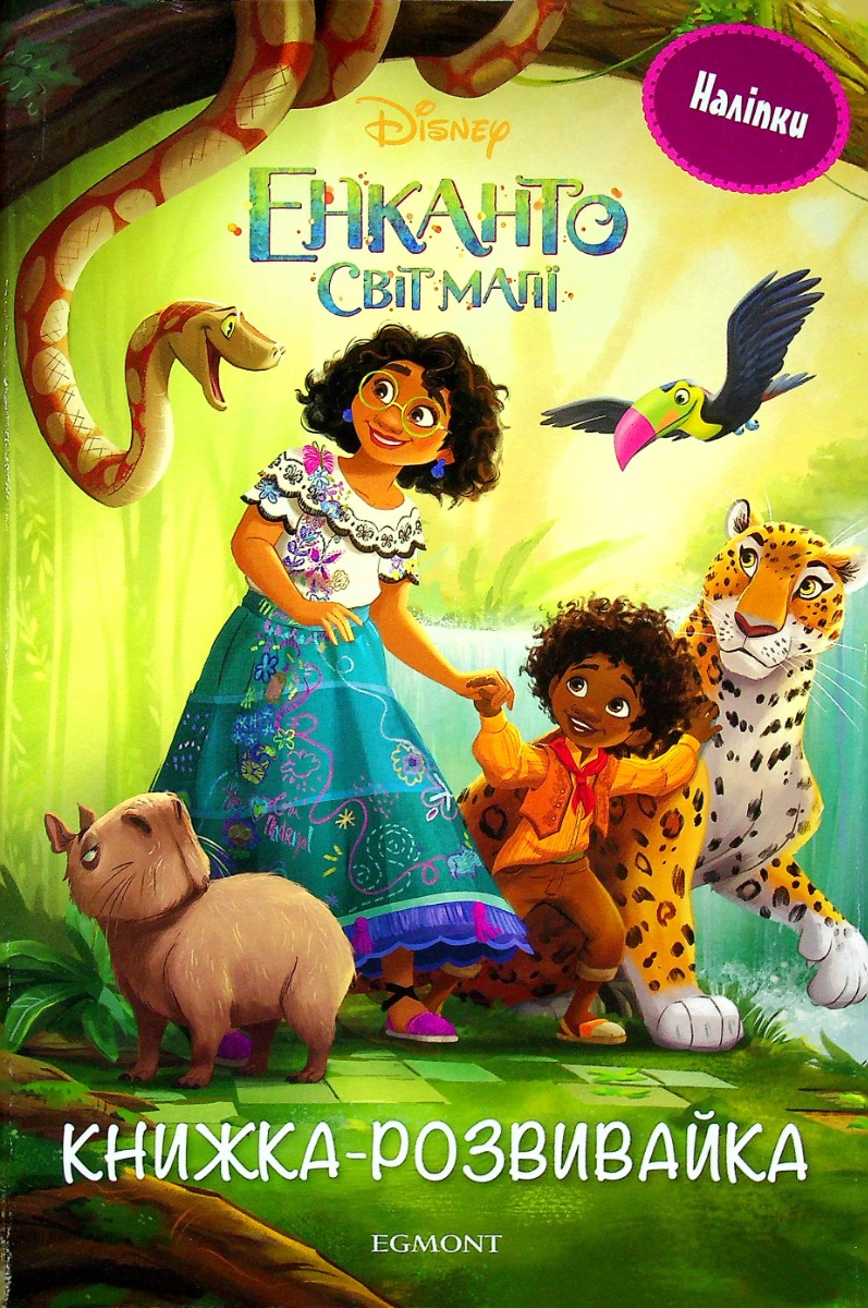 Outlet40 Розмальовка з наліпками "Енканто: світ магії" (у) (0096)/1015554