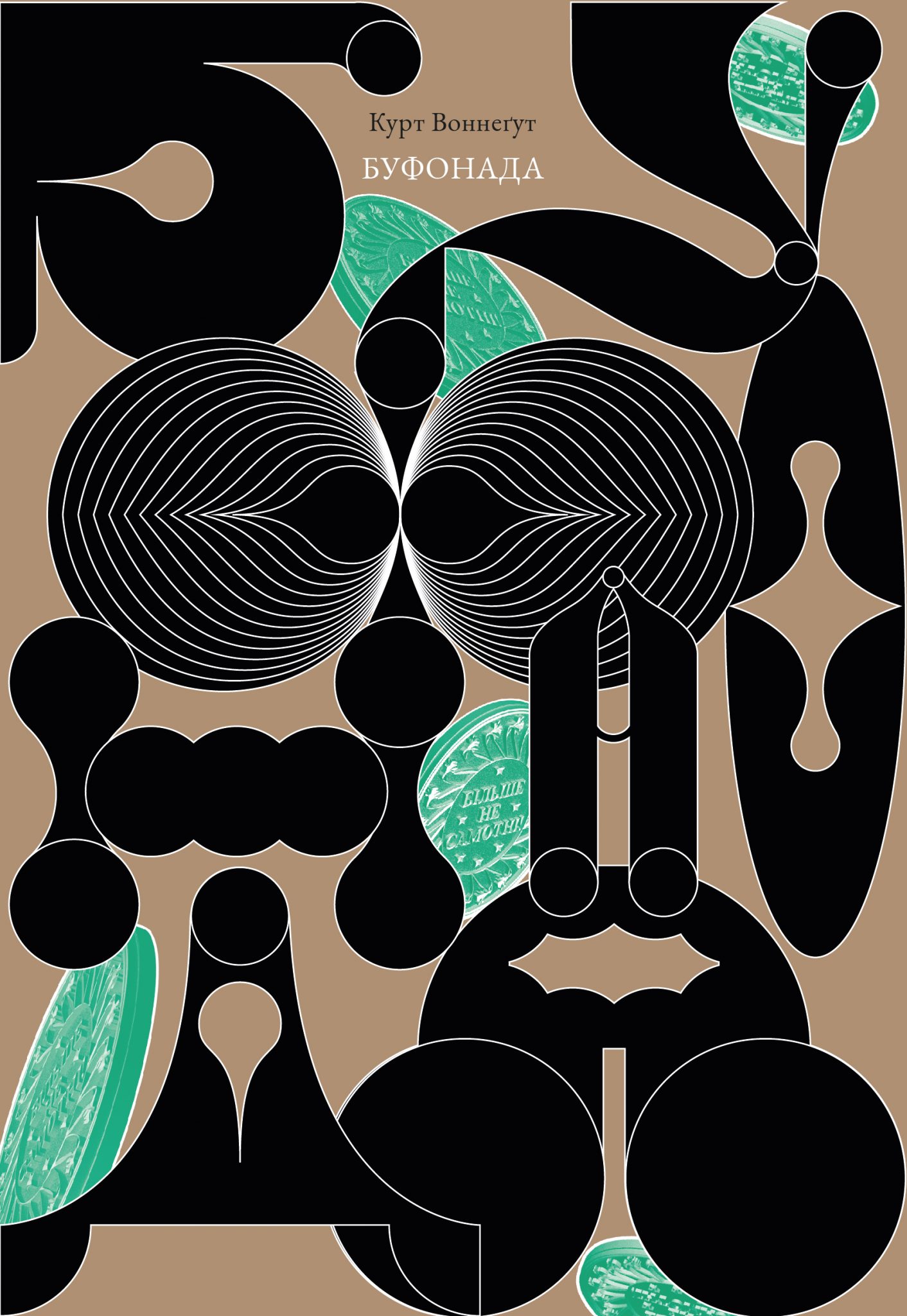 Книга "Курт Воннегут. Буффонада"(у) (8249)