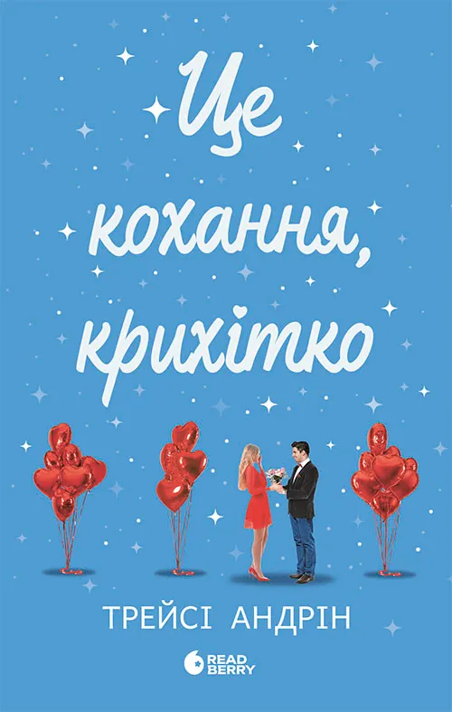 Книга "Андрин Т. Это любовь, крошка" (у) (3007)