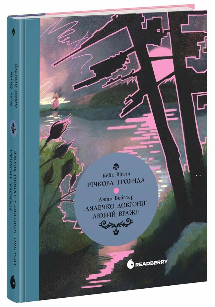 Книга "Виггин К., Вебстер Дж. Речная роза. Дядюшка-долгоног, Любимый враже" (у) (5353)