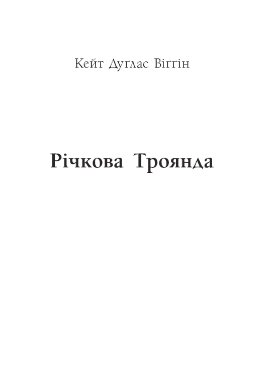 Книга "Виггин К., Вебстер Дж. Речная роза. Дядюшка-долгоног, Любимый враже" (у) (5353) 3