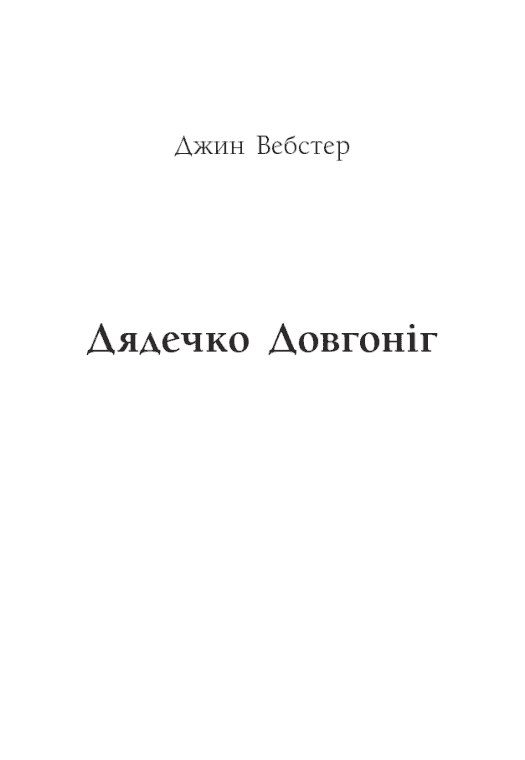 Книга "Виггин К., Вебстер Дж. Речная роза. Дядюшка-долгоног, Любимый враже" (у) (5353) 7