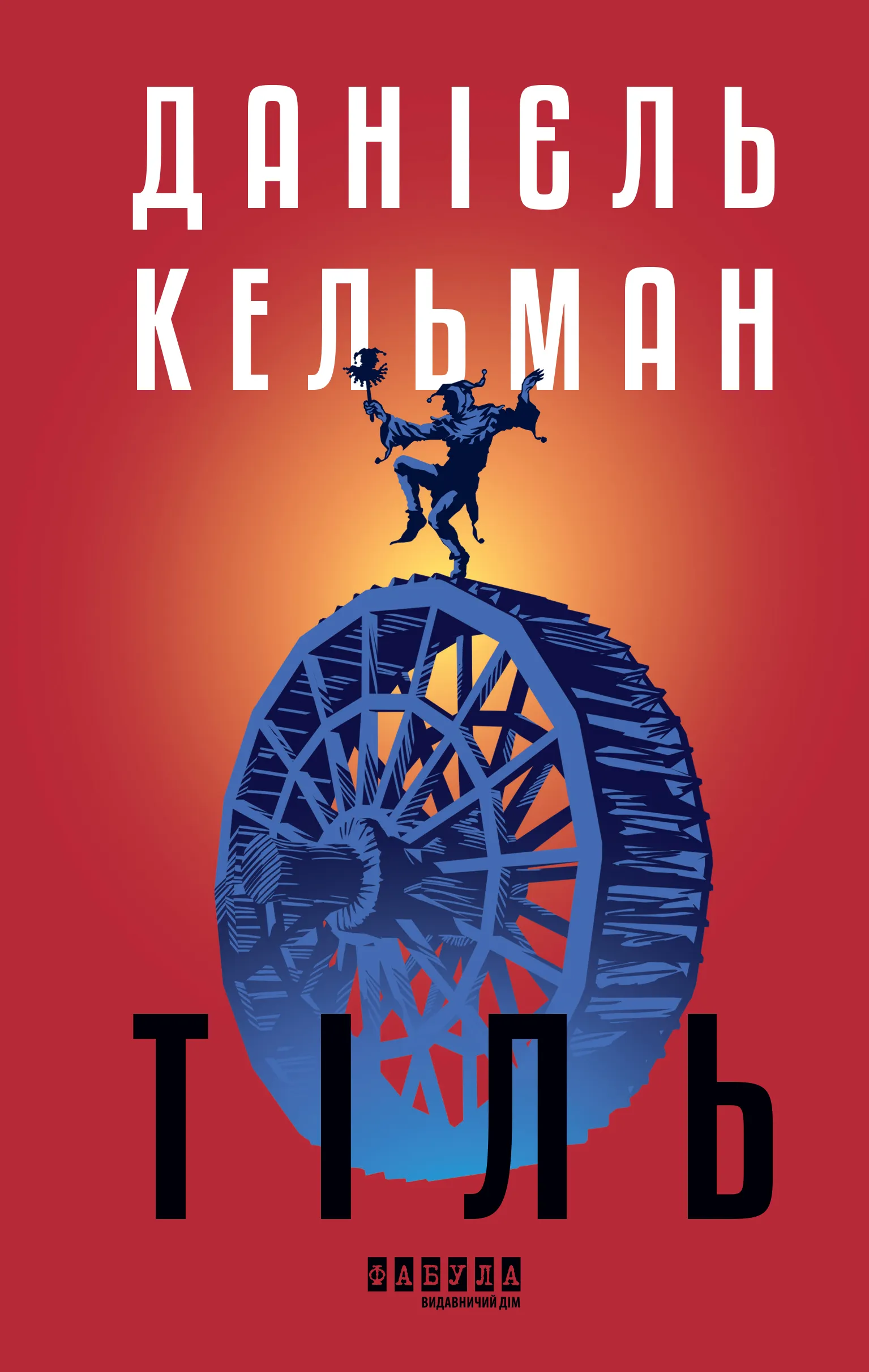 Книга "Кельман Д. Світовий бестселер: Тіль (редизайн)" (у) (2690)