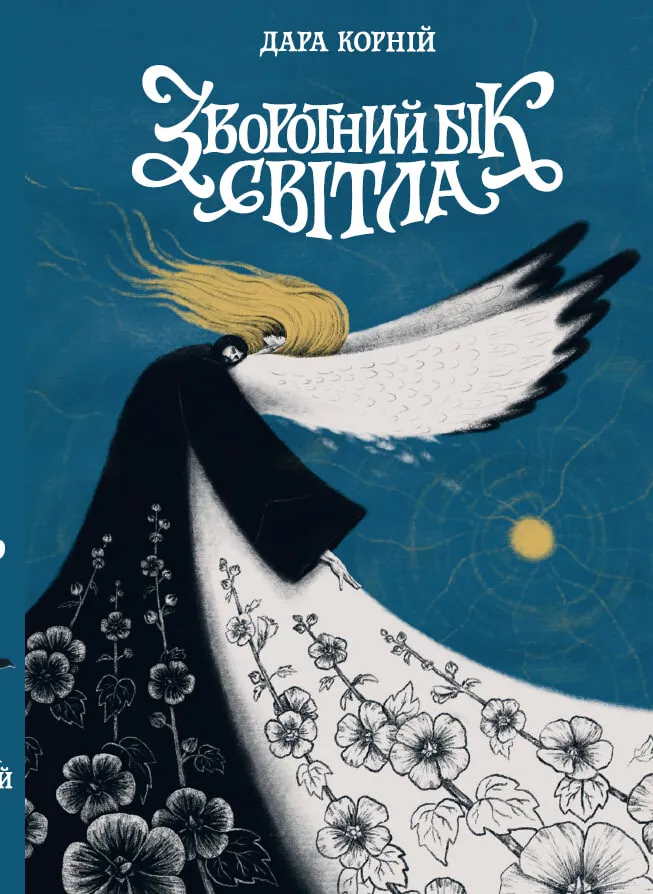 Книга "Корній Д. Між темрявою та світлом: Зворотний бік світла" (у) (8804)