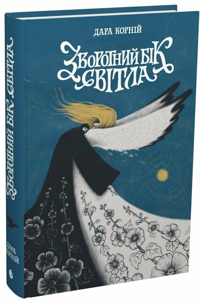 Книга "Корній Д. Між темрявою та світлом: Зворотний бік світла" (у) (8804) 1