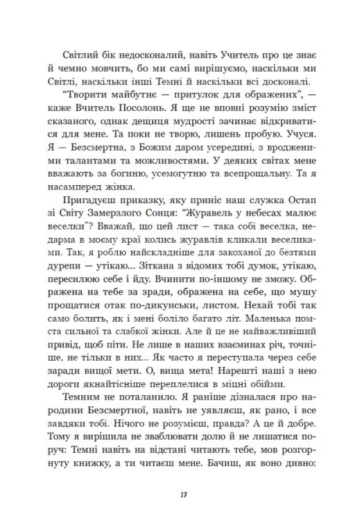 Книга "Корній Д. Між темрявою та світлом: Зворотний бік світла" (у) (8804) 16