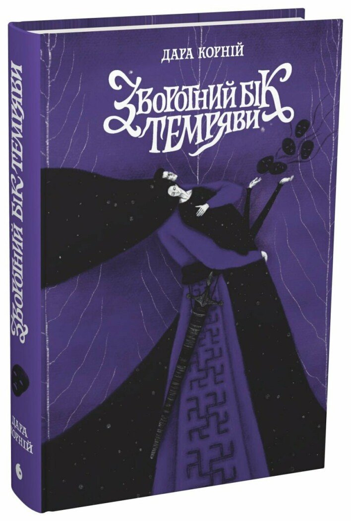 Книга "Корній Д. Між темрявою та світлом: Зворотний бік темряви" (у) (8811) 1