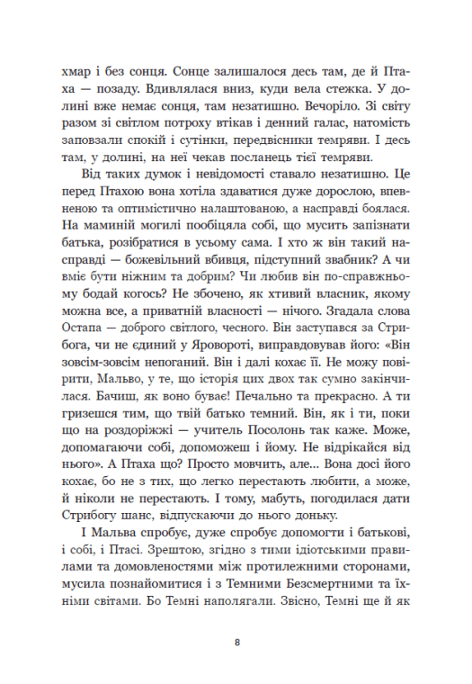 Книга "Корній Д. Між темрявою та світлом: Зворотний бік темряви" (у) (8811) 7