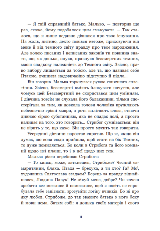 Книга "Корній Д. Між темрявою та світлом: Зворотний бік темряви" (у) (8811) 10