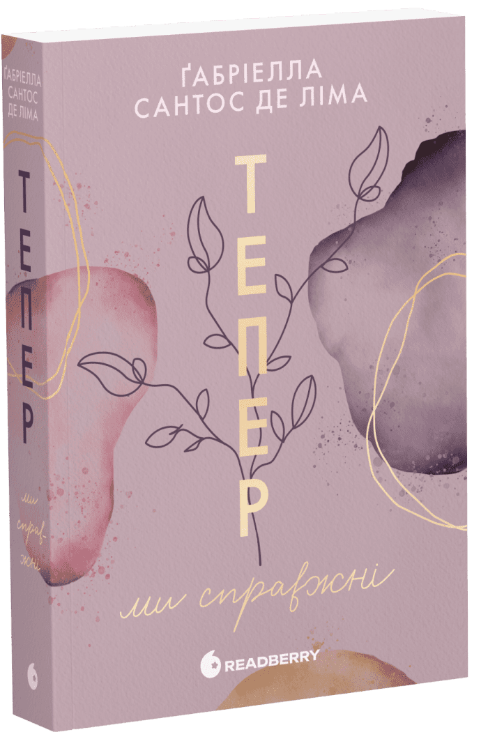 Книга "Ліма Ґ. Мить до кохання: Тепер ми справжні. Кн.1" (у) (6503) 1