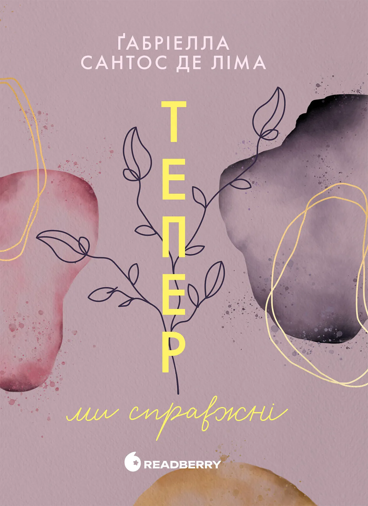 Книга "Ліма Ґ. Мить до кохання: Тепер ми справжні. Кн.1" (у) (6503)