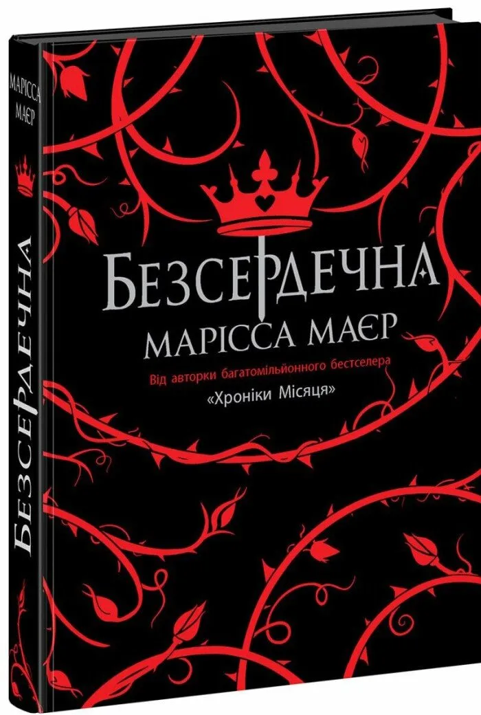 Книга "Маєр М. Безсердечна" (у) (7761)