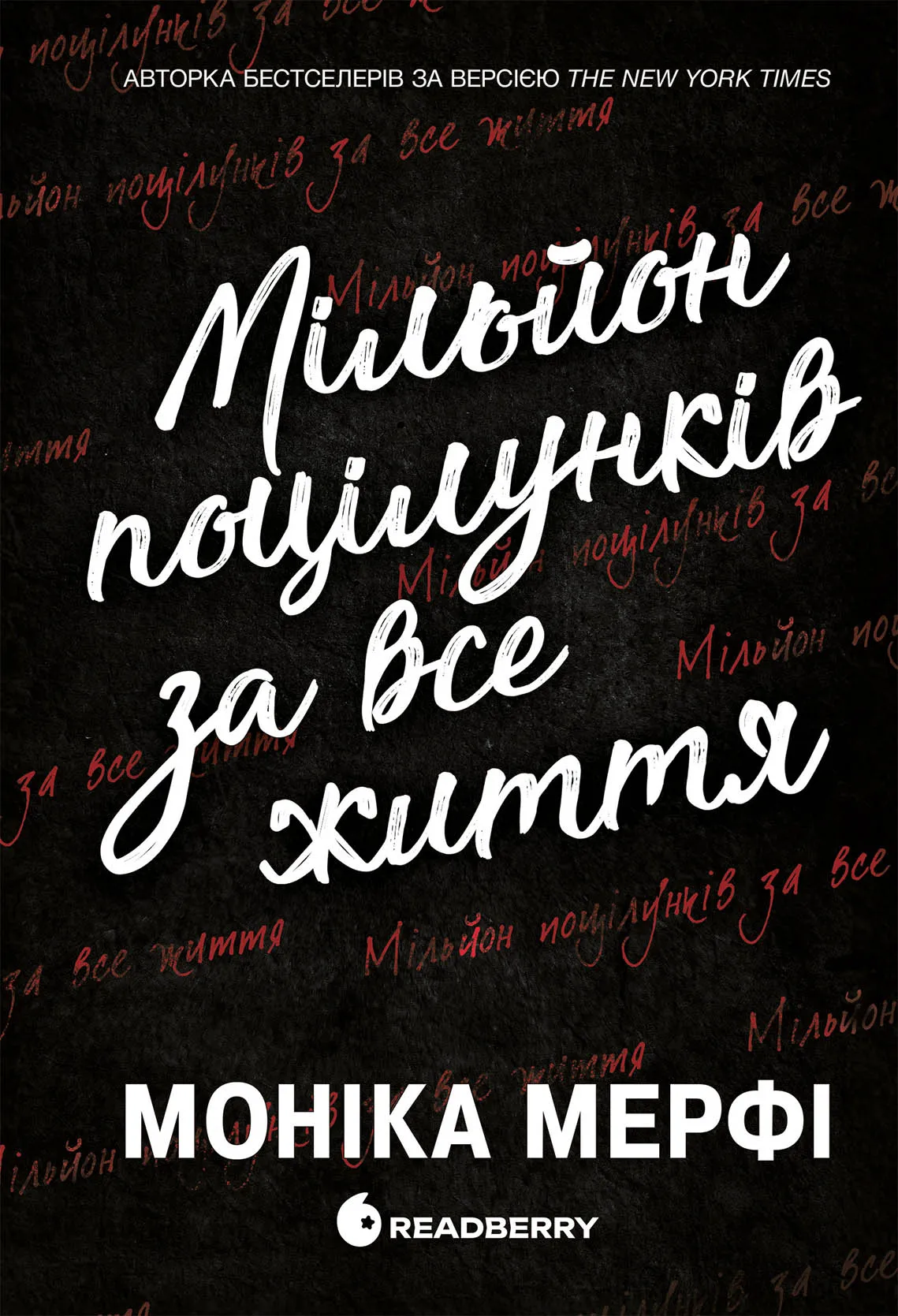 Книга "Мерфі М. Мільйон поцілунків за все життя" (у) (2352)