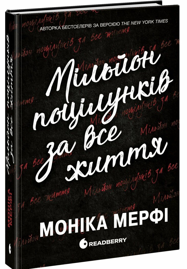 Книга "Мерфі М. Мільйон поцілунків за все життя" (у) (2352) 1