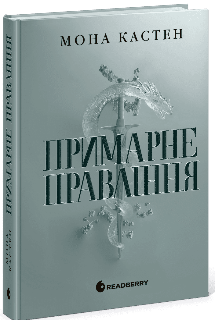 Книга "Мона Кастен. Академия Эверфолл. Кн.2. Призрачное правление" (у) (2123) 1