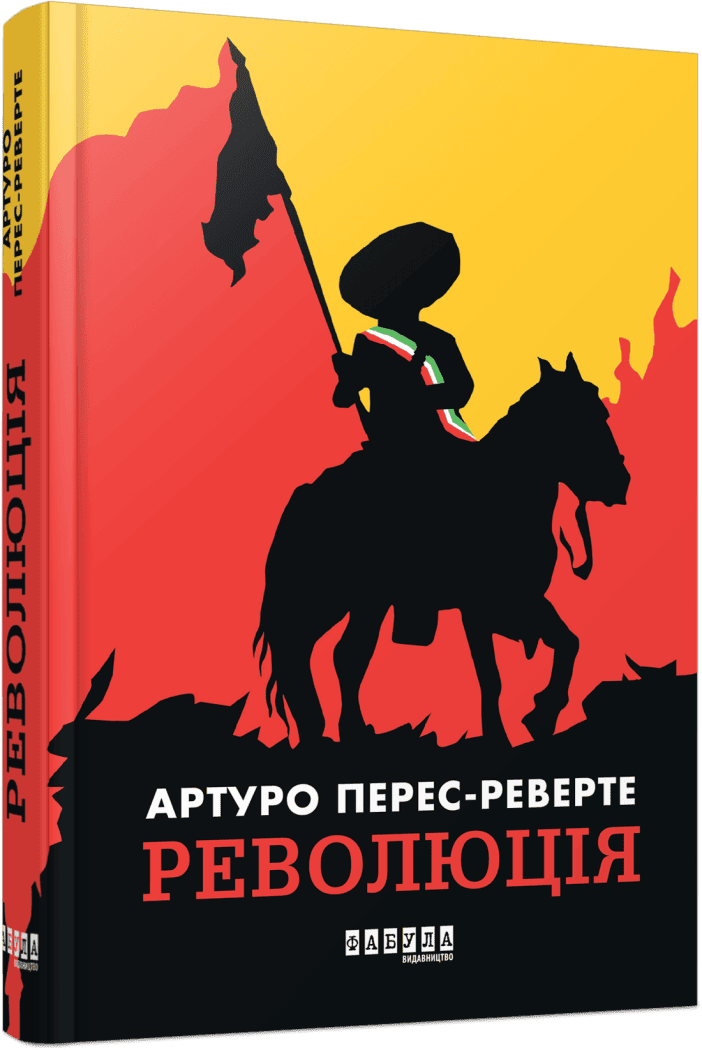 Книга "Перес-Реверте А. Світовий бестселер: Революція" (у) (3253)
