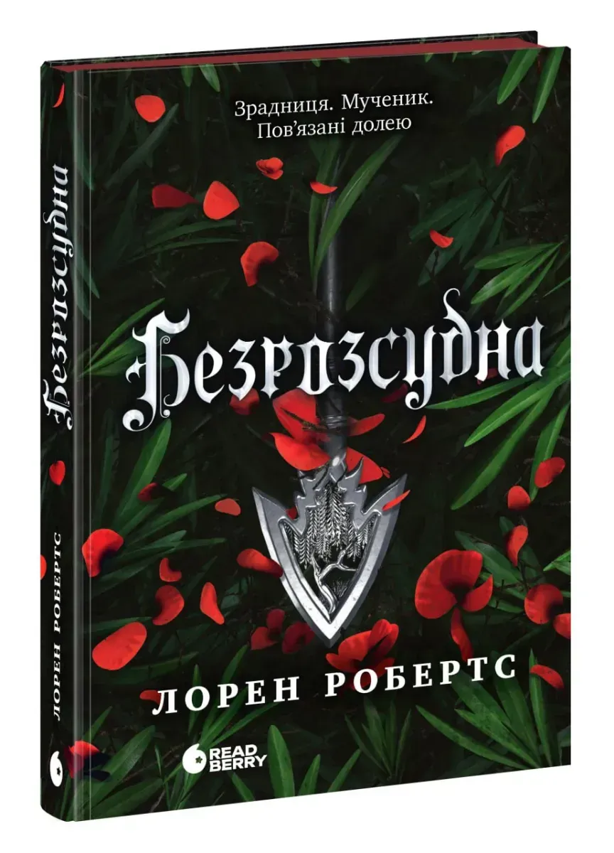 Книга "Робертс Л. Бессильная. Кн.2. Безрассудная" (у) (8552)