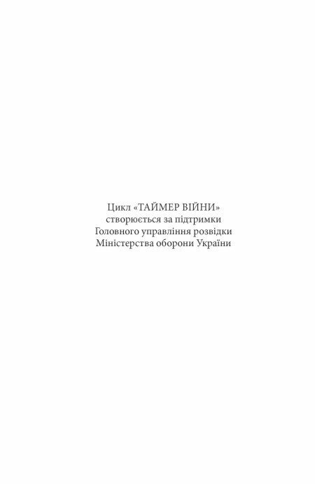 Книга "Сучасна проза України: Кокотюха А. Таймер війни. Точка виходу. Кн.2" (у) (3116) 1