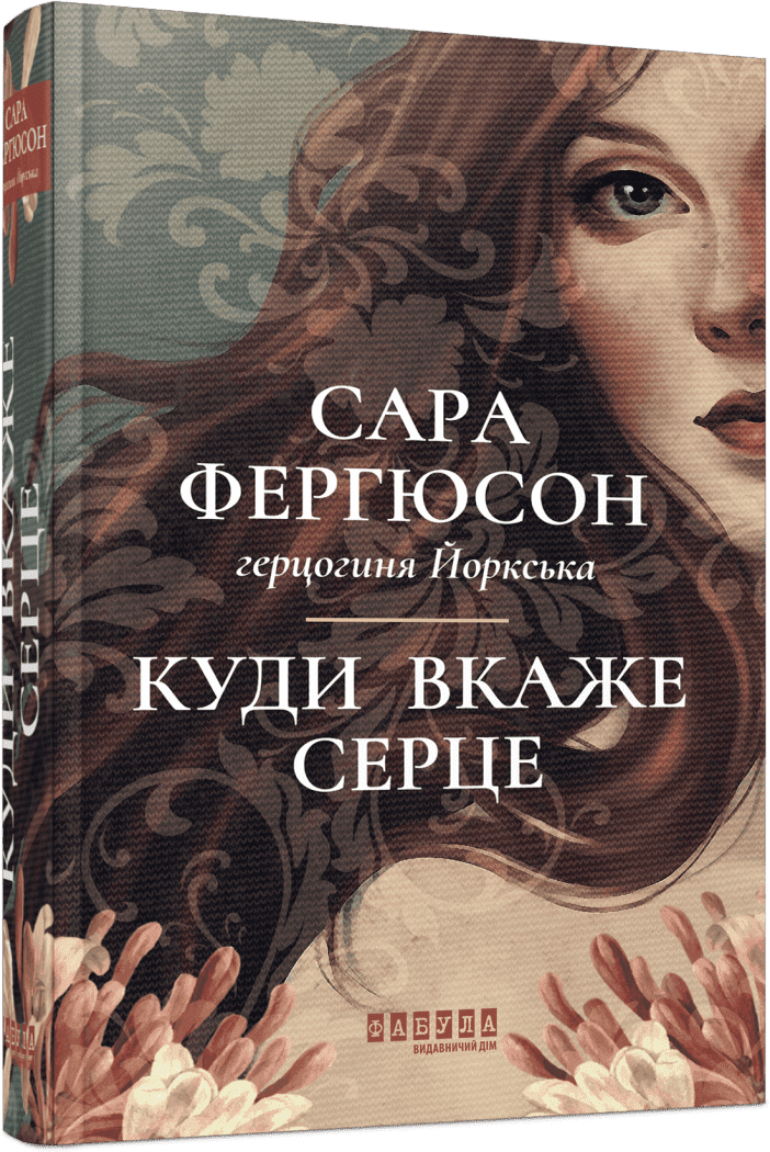 Книга "Фергюсон С., герцогиня Йоркська. Світовий бестселер: Куди вкаже серце" (у) (3840)