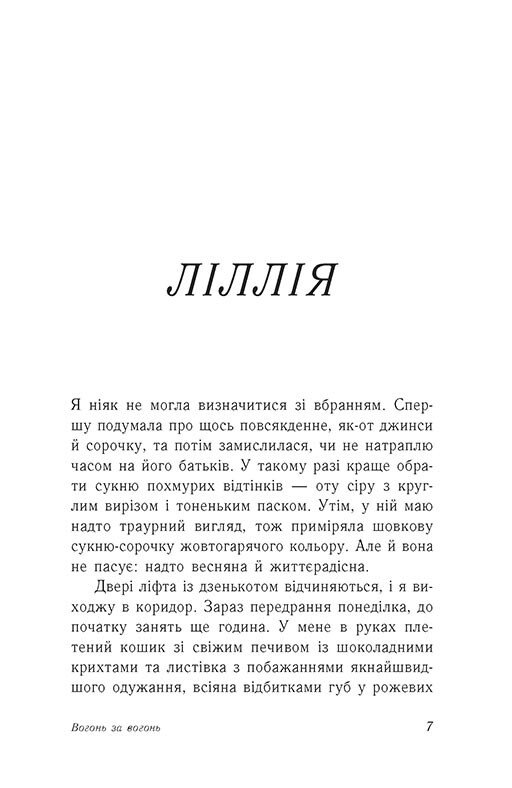 Книга "Хан Дж., Шивон В. Опік за опік. Кн.2. Вогонь за вогонь" (у) (9383) 2