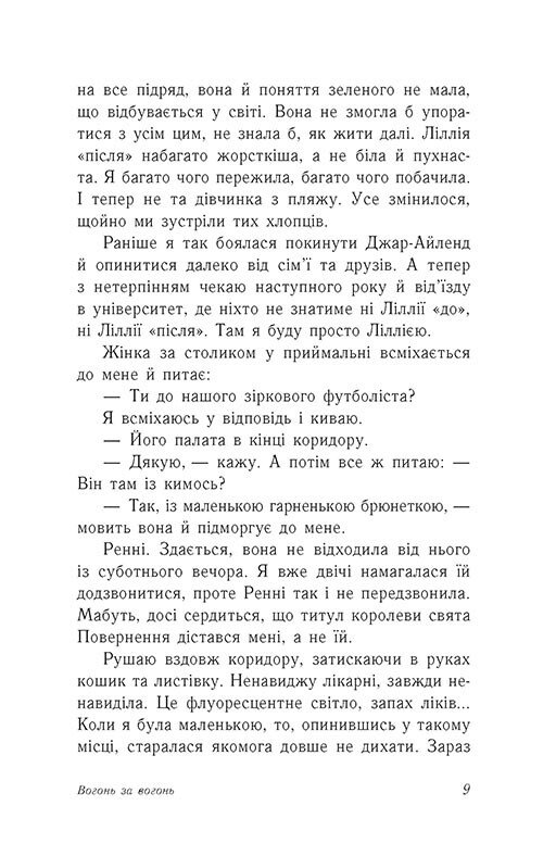 Книга "Хан Дж., Шивон В. Опік за опік. Кн.2. Вогонь за вогонь" (у) (9383) 4