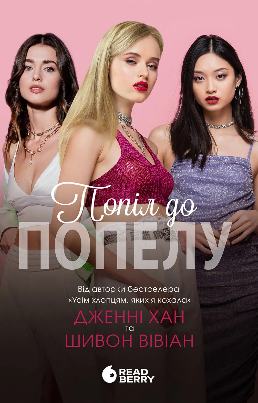 Книга "Хан Дж., Шивон В. Опік за опік. Кн.3. Попіл до попелу" (у) (9390)