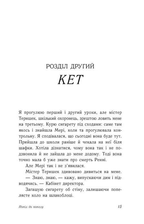 Книга "Хан Дж., Шивон В. Опік за опік. Кн.3. Попіл до попелу" (у) (9390) 5