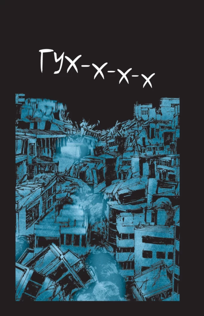 Книга комікс "Небо у безодні. Том 3" (у) (1355) 1