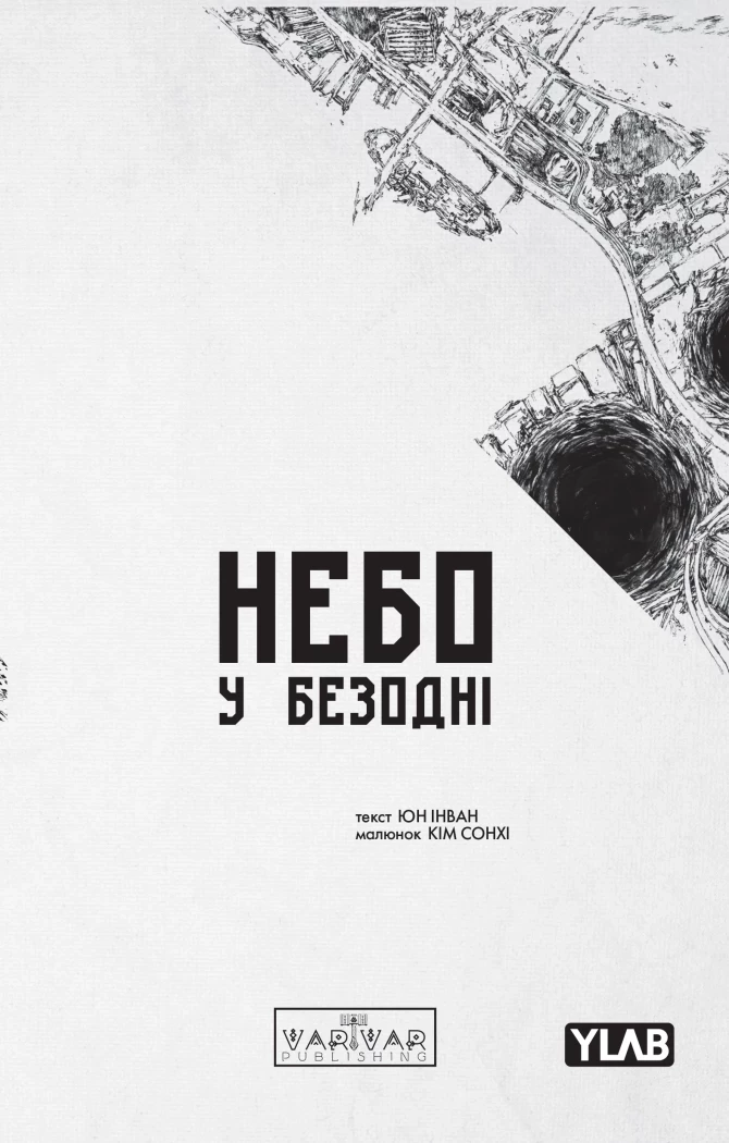 Книга комікс "Небо у безодні. Том 3" (у) (1355)