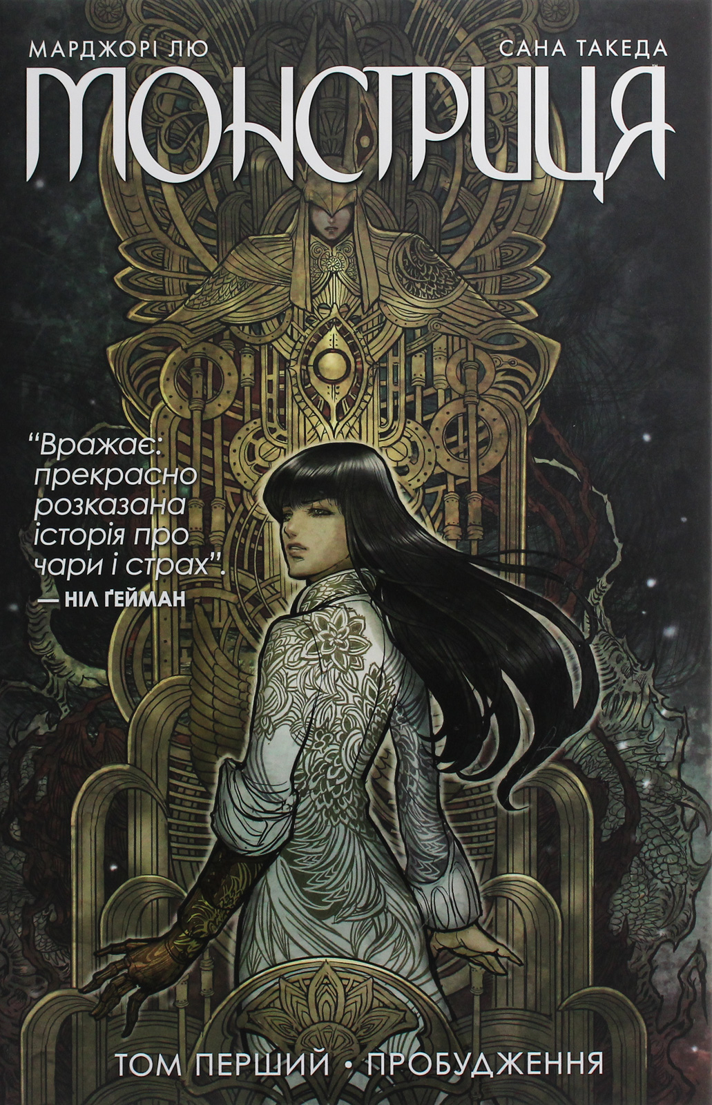 Книга комикс "Марджори Лю Монстрица. Том 1. Пробуждение" (у) (4352)