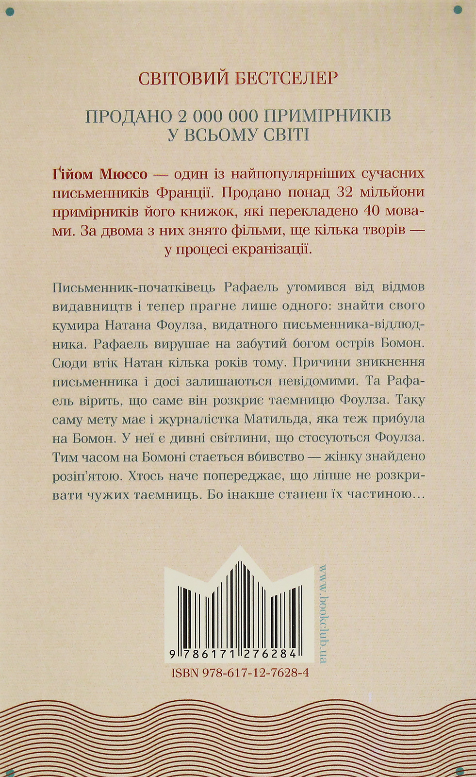 Книга "Мюссо Ґ. Таємниче життя письменників" (у) 2