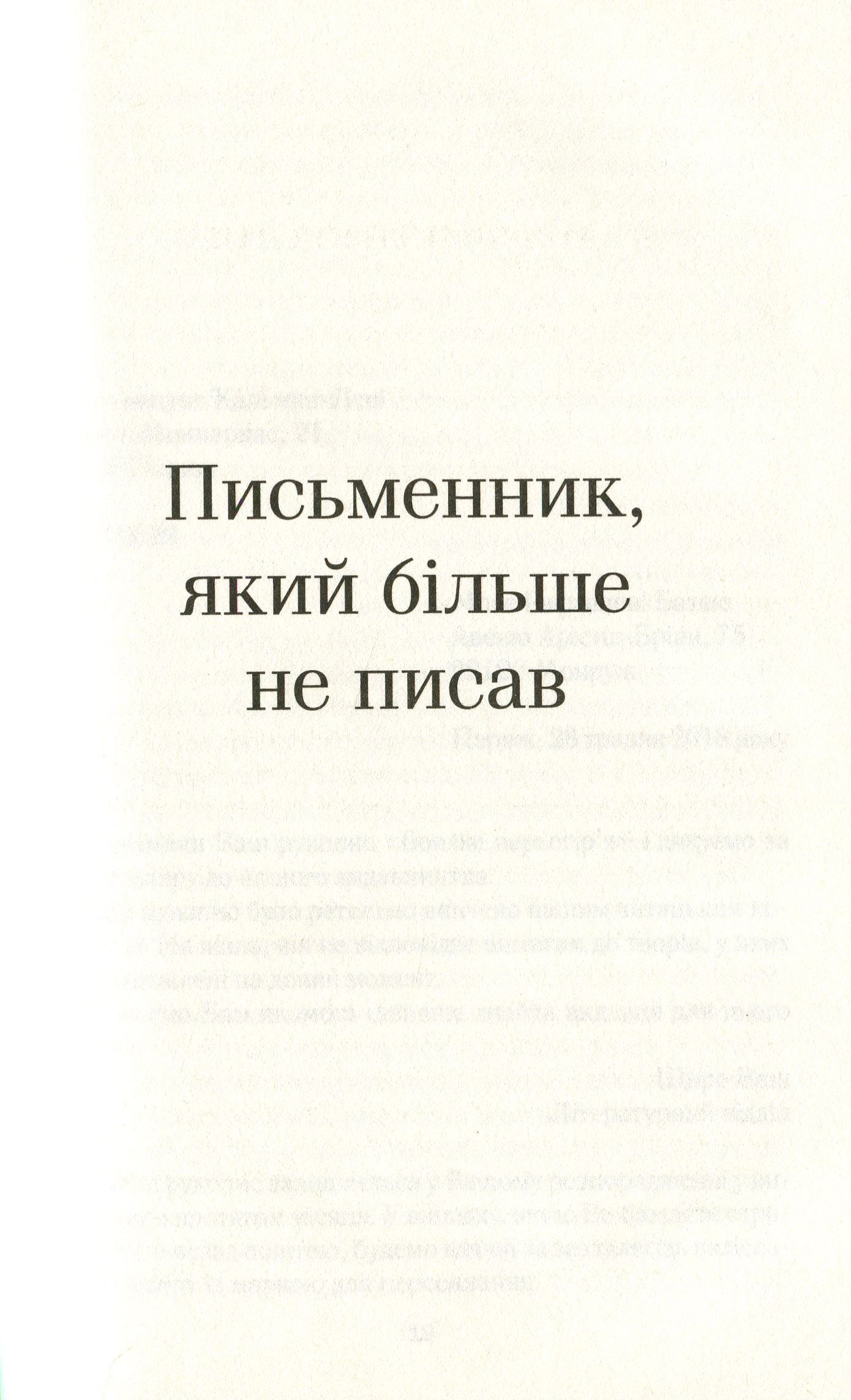 Книга "Мюссо Ґ. Таємниче життя письменників" (у) 10