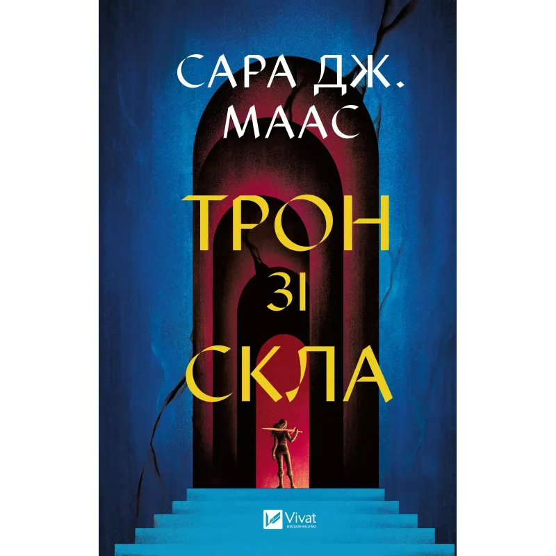 Книга "Маас Сара. Трон зі скла" (у) (7610)