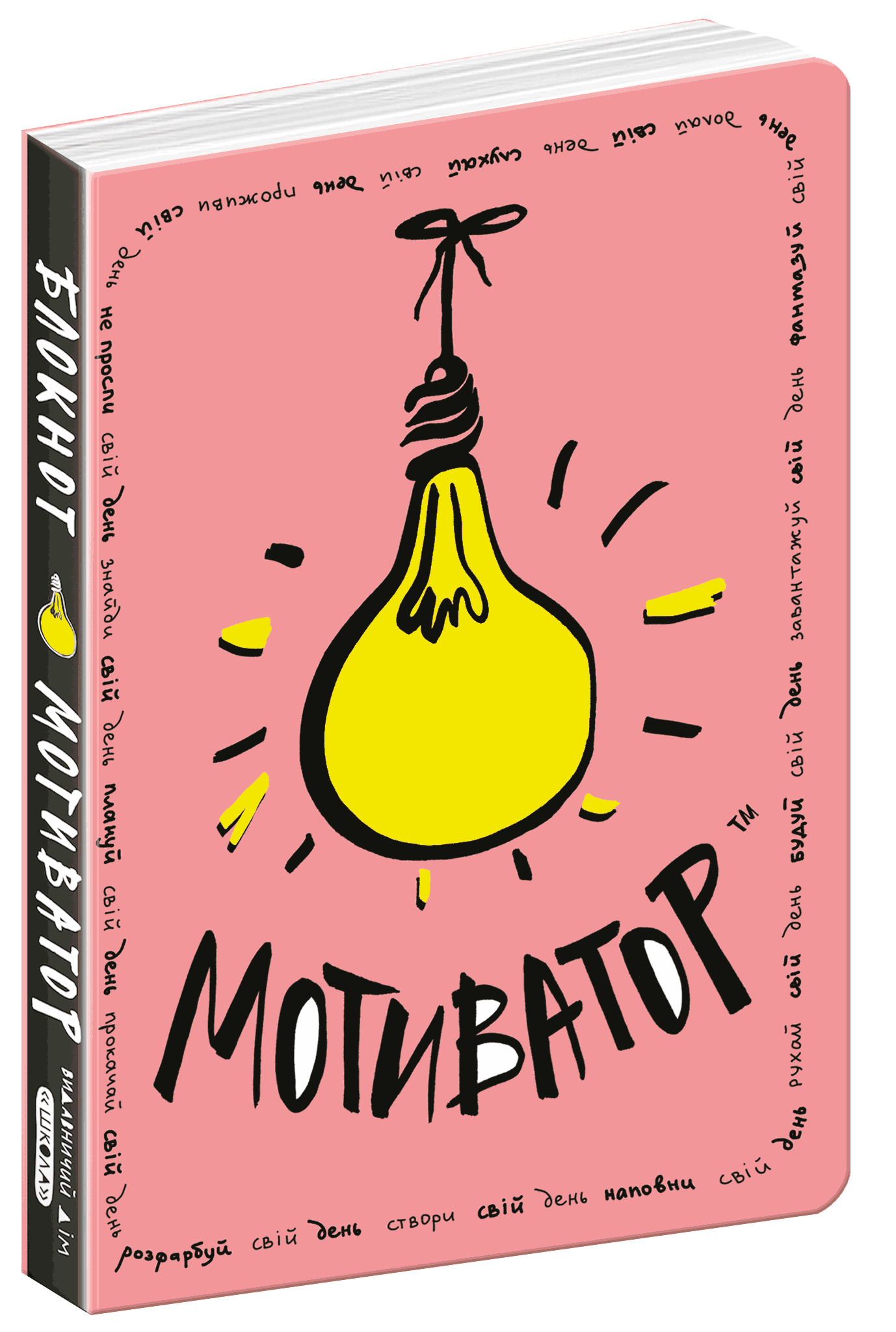 Outlet60 Блокнот - мотиватор "Рожева обкладинка. Для всіх і кожного" Зотова Н. (7414) (у)/1015093