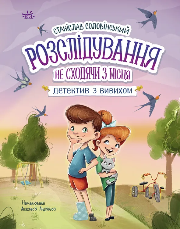 Книга "Детективное агентство "Николка, Дина и Шуруп" Кн.2: Расследование не сходя с места: детектив с вывихом. Соловинский С." (в) (9697)