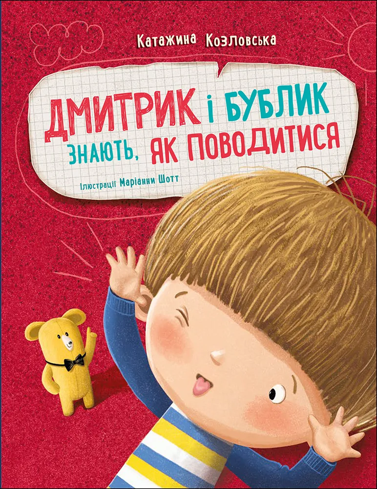 Книга "Дмитрик и Бублик: Дима и Бублик знают, как вести себя. Козловская К." (в) (6244)