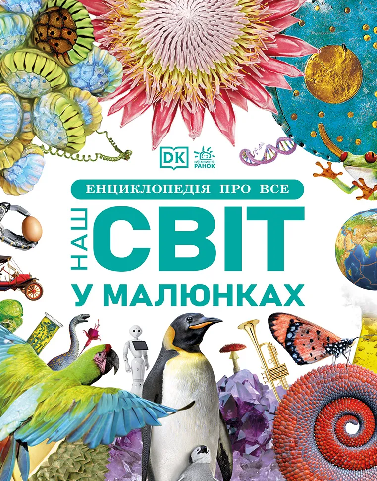 Книга "Энциклопедии DK: Энциклопедия обо всем. Наш мир в рисунках" (у) (7754)